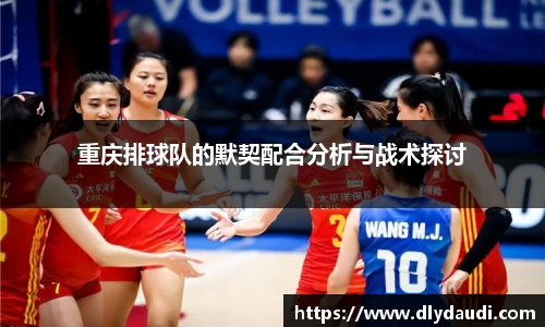 重庆排球队的默契配合分析与战术探讨