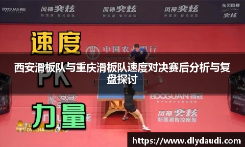 西安滑板队与重庆滑板队速度对决赛后分析与复盘探讨